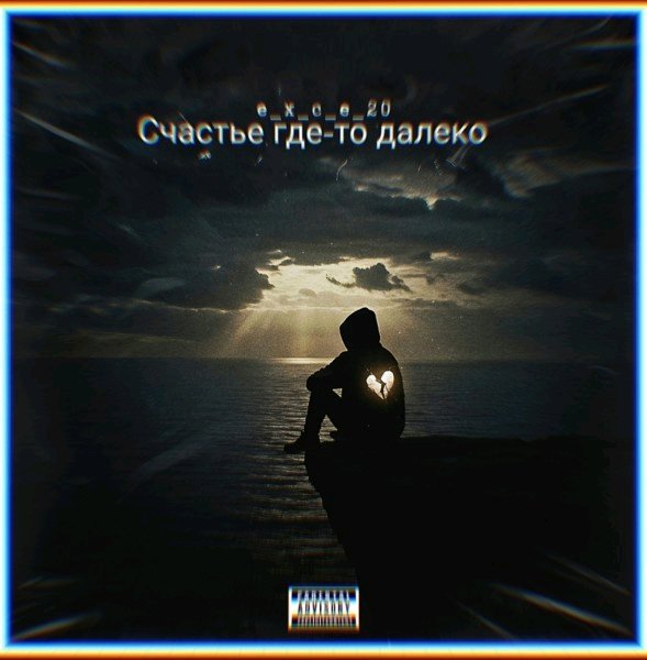 e_x_c_e_20 - Счастье где-то далеко
