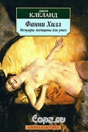 Клеланд Джон - Мемуары Фанни Хилл.