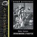 Борис Акунин - Любовник смерти ч.2