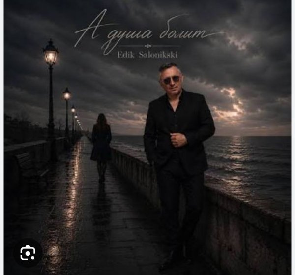 Edik Salonikski - А душа болит