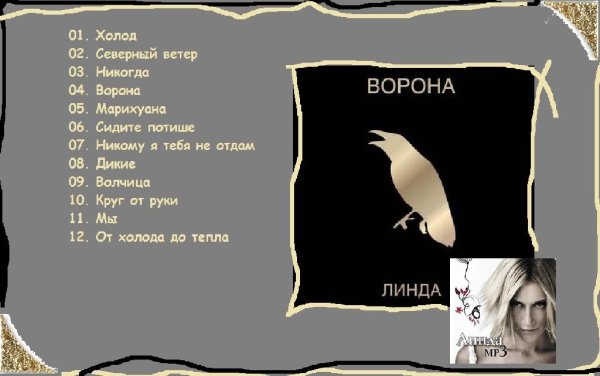 Линда - Ворона (ремастирован в 2010-м году)