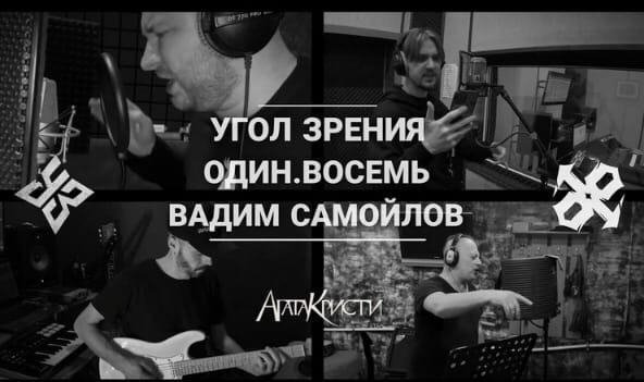 Угол Зрения feat. Вадим Самойлов &amp; Один.Восемь - Без особых причин
