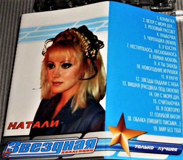 Натали - Звёздная Коллекция - 2002