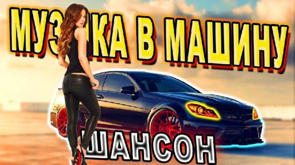 Включай НА ПОЛНУЮ!!! - МУЗЫКА В МАШИНУ | ШАНСОН