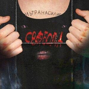 УЛЬТРАНАСИЛИЕ, TEMAHATE - Саморазрушение