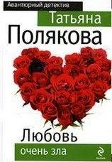 Татьяна Полякова - Любовь очень зла 2ч