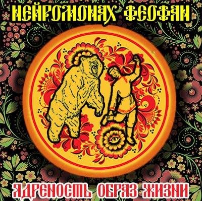 Нейромонах Феофан  Ядреность  образ жизни.mp3 - Нейромонах Феофан  Ядреность  образ жизни.mp3