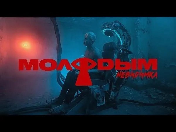 Невидимка - Молодым