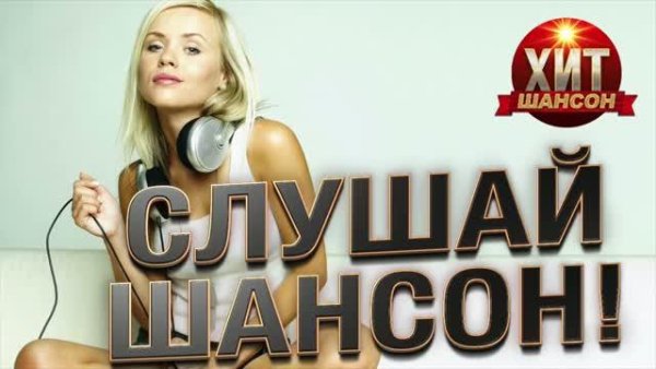 Сборник - Слушай Шансон! 2021