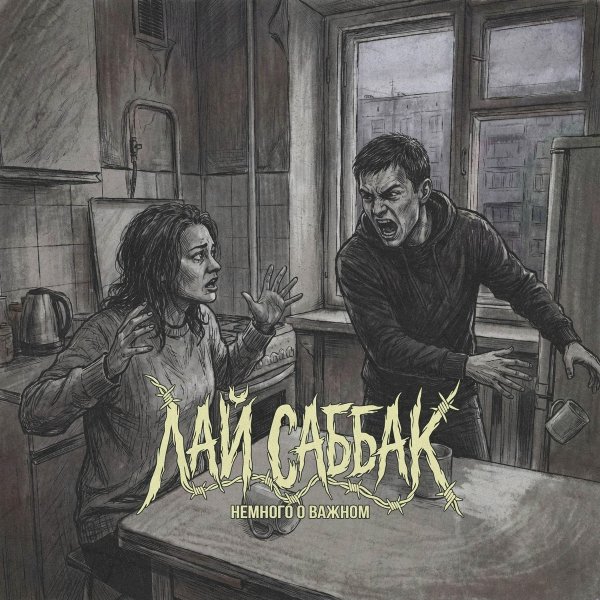 ЛАЙ САББАК - Ниже гаражей