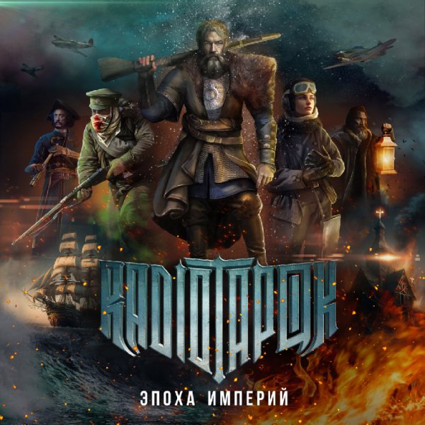 RADIO TAPOK - Эпоха Империй (Альбом'2023)