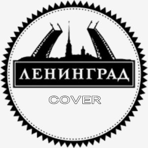 Ленинград - Где Же Ваши Руки(cover)