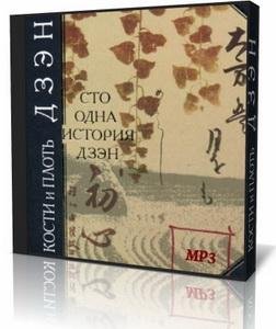 101 дзенская история - 00.mp3