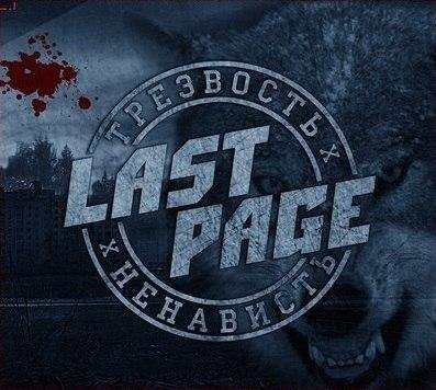 Last Page - Бій з вітряком