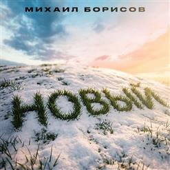 Михаил Борисов - 01.Чёрное море