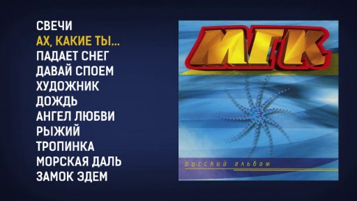 Звезды дискотек - МГК - Русский альбом, 1997