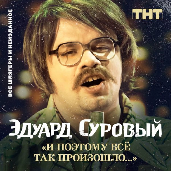 Эдуард Суровый - Вертел на кую я
