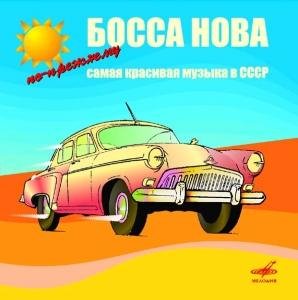 Ансамбль «Мелодия» - Manha De Carnaval