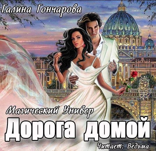 Ведьма - Гончарова Галина  Дорога домой006