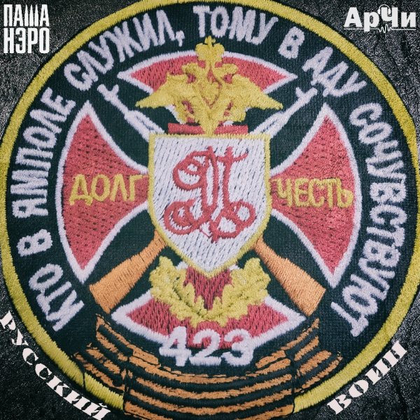 Паша Нэро, АрЧи - Русский Воин (2025)