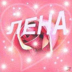na_svyazi_lena  - Лена звонит возьми трубку 