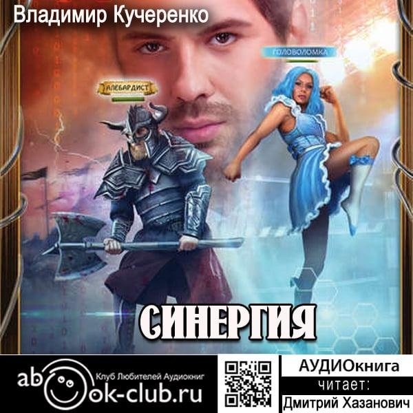 Кучеренко Владимир - Миры бессмертных, 03_23_Аттрактор