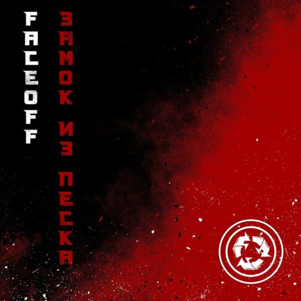 FaceOFF - Замок из песка