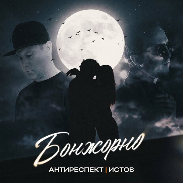 Антиреспект,  Истов - Бонжорно