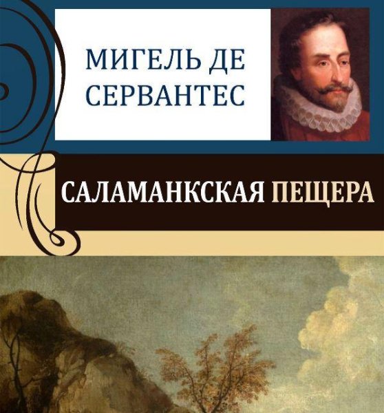 Сервантес - Саламанская пещера