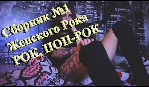 Сборник - Сборник Крутого Женского Рока | Рок,  Поп Рок | Сборник Русского Рока