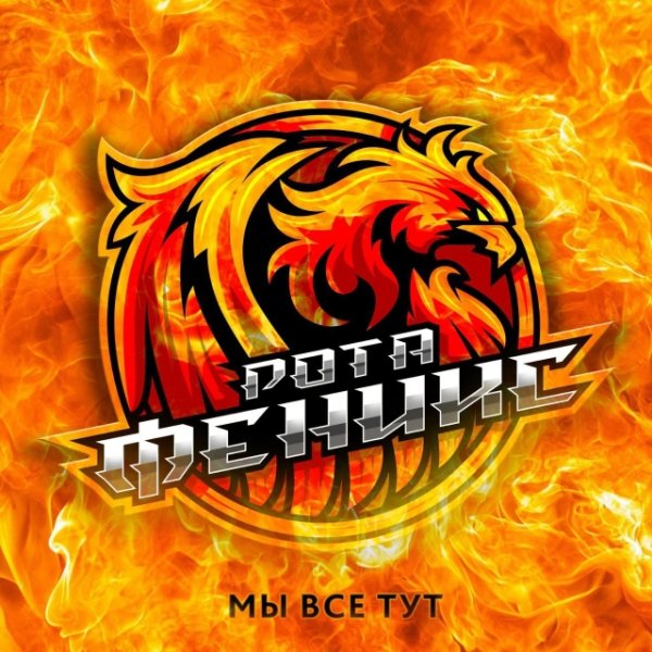 РОТА ФЕНИКС (Yopt, Паша Нэро, Санчес, Шумилов ''ГВАРДИЯ'', Arhara) - Мы все тут (2025)