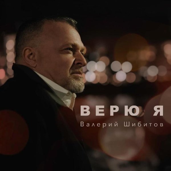 3. Валерий Шибитов - Верю я