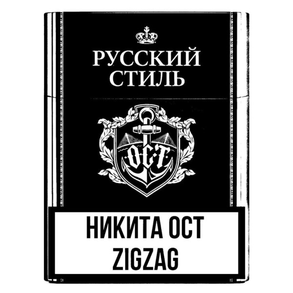 Никита ОCT, Zigzag - Русский стиль