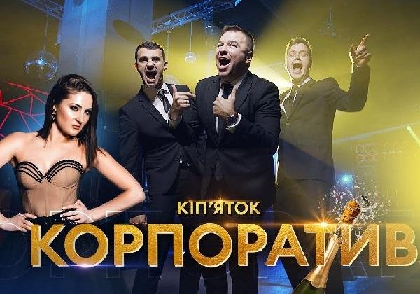 VIP Тернопіль - ВІА Кіп'яток - Корпоратив
