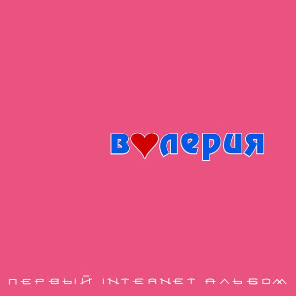 Валерия - Первый Internet Альбом (2000)