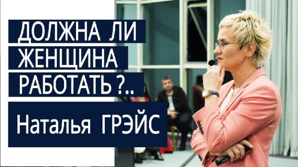 Natalia Grace - Женщина как вещь. Имитация оргазма. Использование женщины обществом