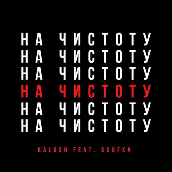 KALUSH feat. Skofka - Давай начистоту (feat. Skofka)