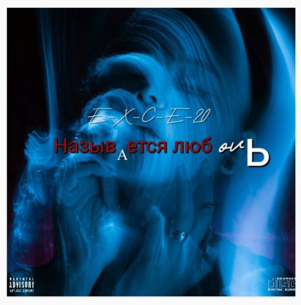 e_x_c_e_20 - Называется любовь