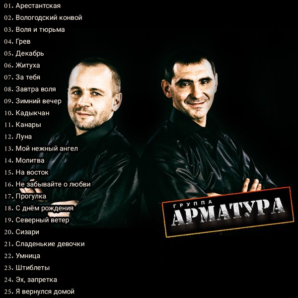 Группа Арматура - Лучшие песни