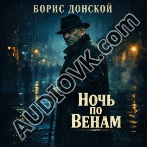 Борис Донской - Ночь по венам