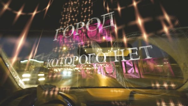 Игорь Корнелюк - Город, которого нет