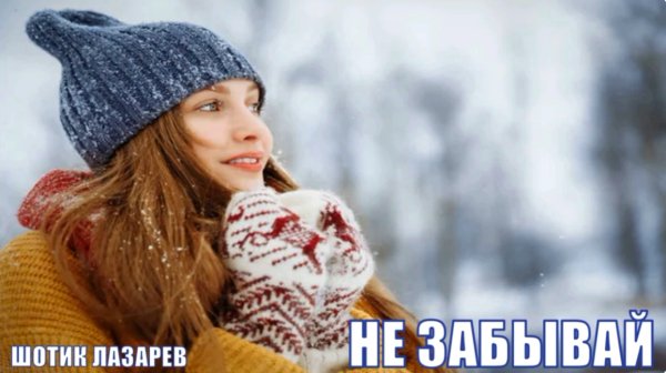 Шотик Лазарев - Не забывай ... 2024