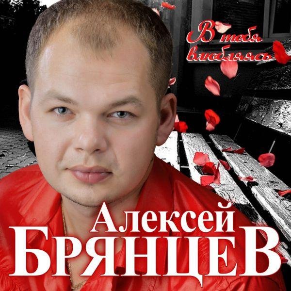 Брянцев Алексей - Как долго я тебя искал