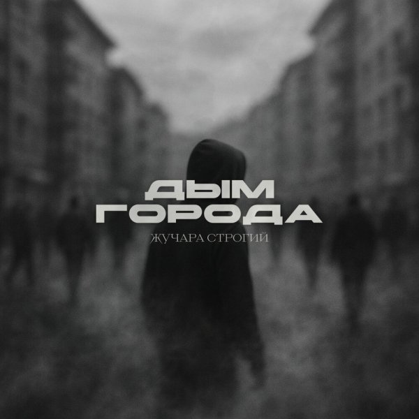 Жучара Строгий - Дым города