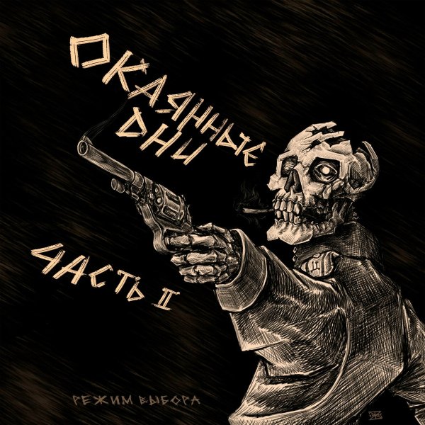 Режим Выбора - Суррогат