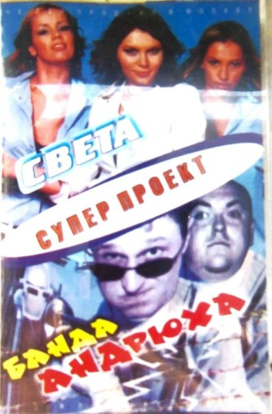 Света &amp; Банда Андрюха - Супер Проект - 2002
