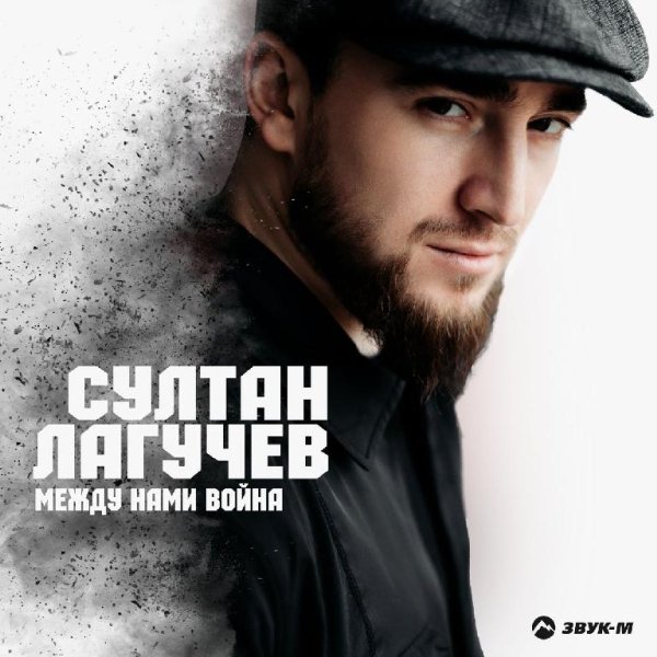 Султан Лагучев - Между нами война