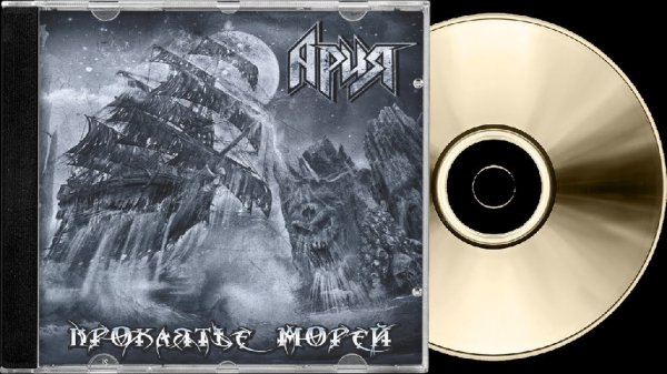 Ария - Проклятье морей HQ 