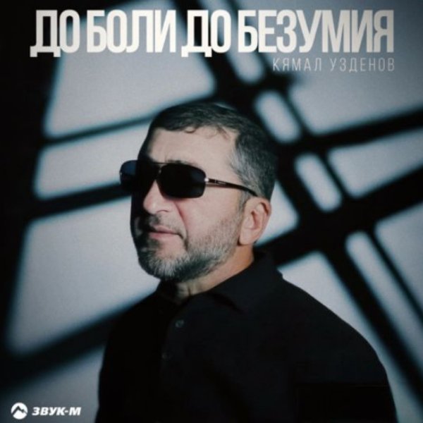 Кямал Узденов - До боли, до безумия/2026