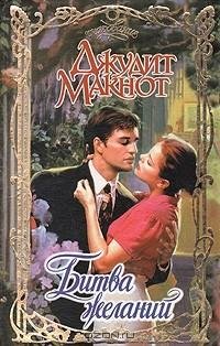Джудит Макнот - Битва желаний часть 1